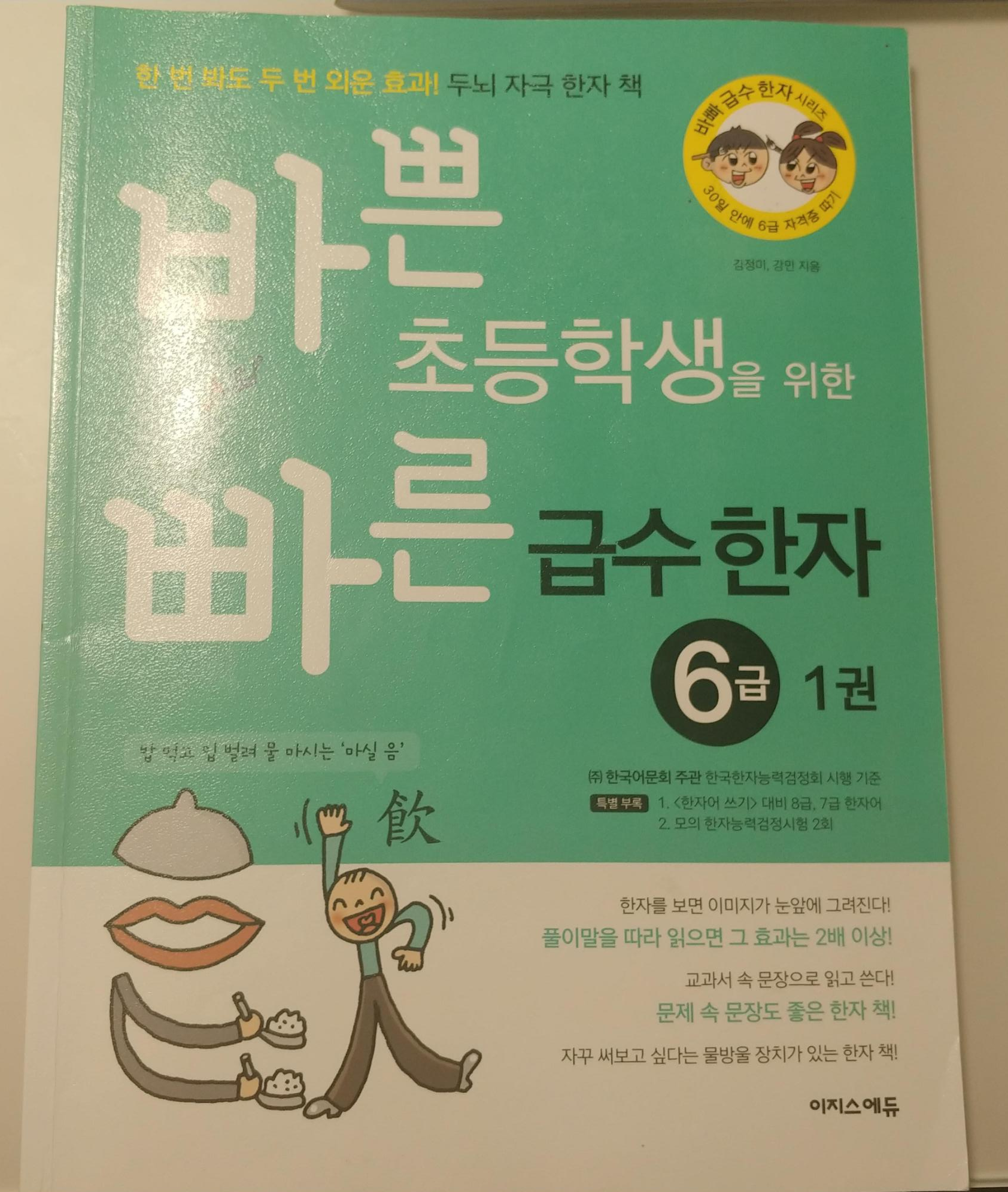  빠른 초등학생을 위한 빠른 급수한자