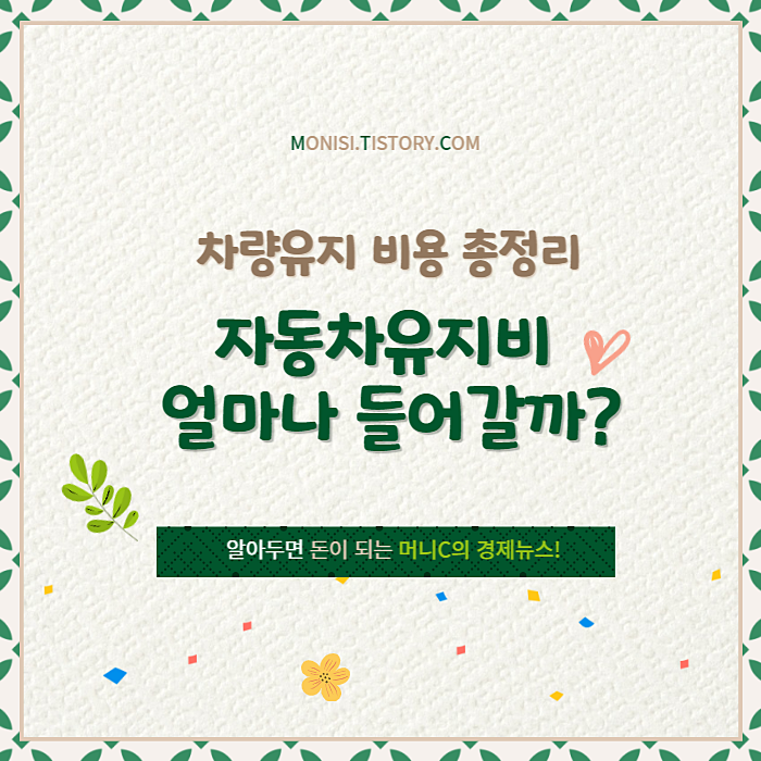 자동차유지비 얼마나 들어갈까요?