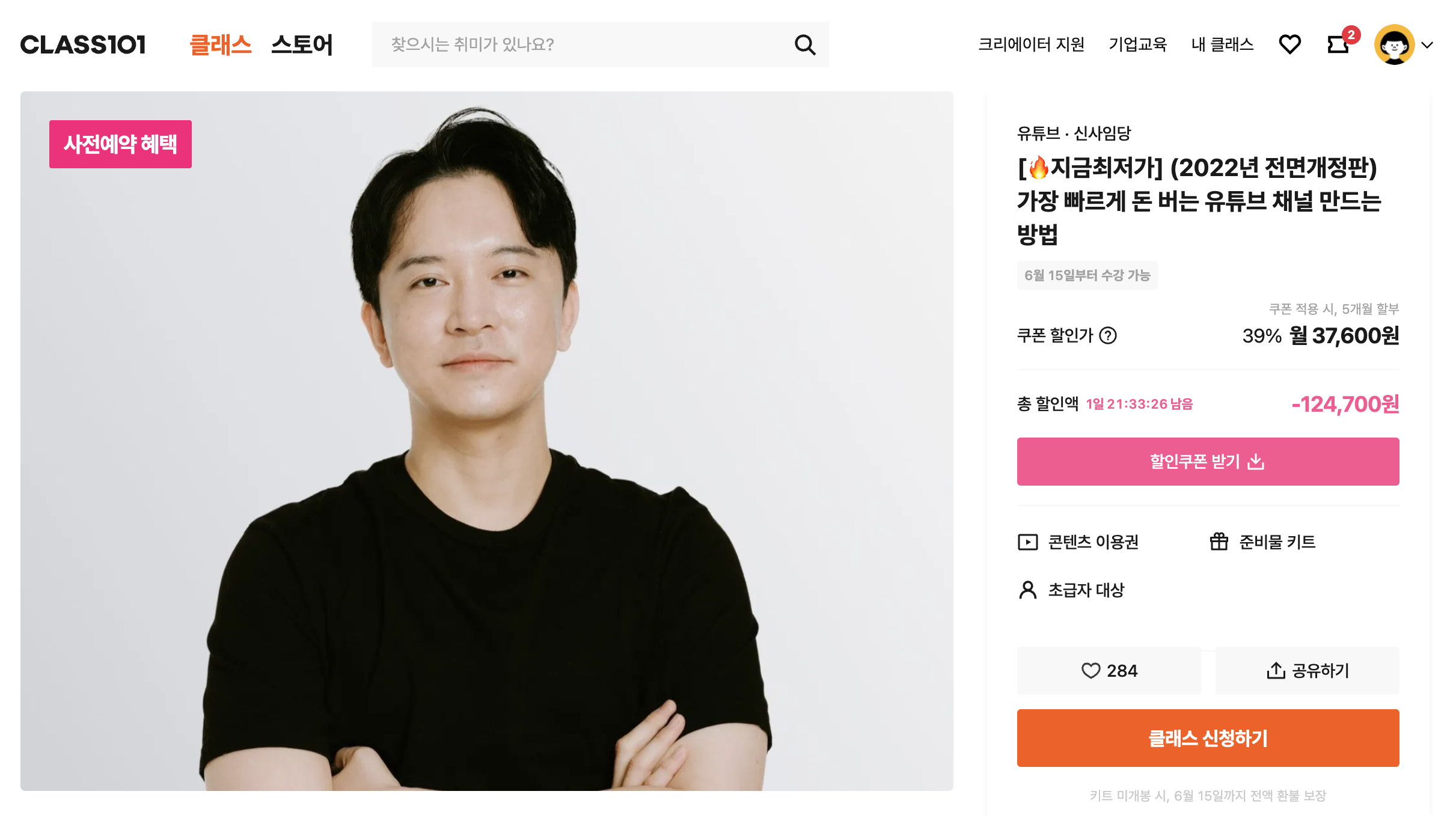  [클래스101]신사임당 돈 버는 유튜브 채널 만드는 방법 강의 신청 후기