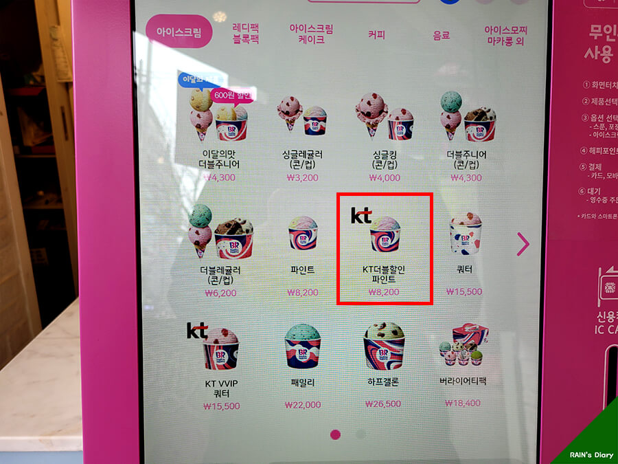  배스킨라빈스 할인, KT 멤버쉽으로 파인트 30%할인 받자!