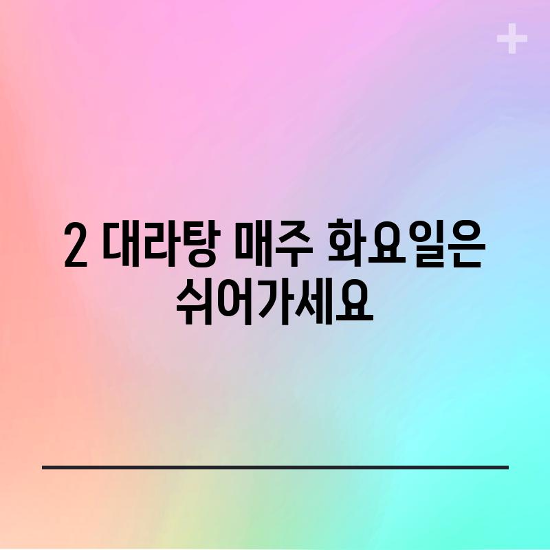 2. 대라탕: 매주 화요일은 쉬어가세요!