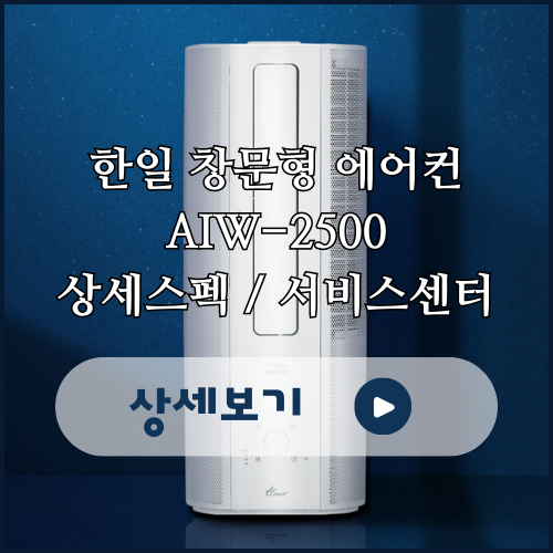 마이스팟 한일 창문형 에어컨 AIW-2500 장단점 및 서비스센터