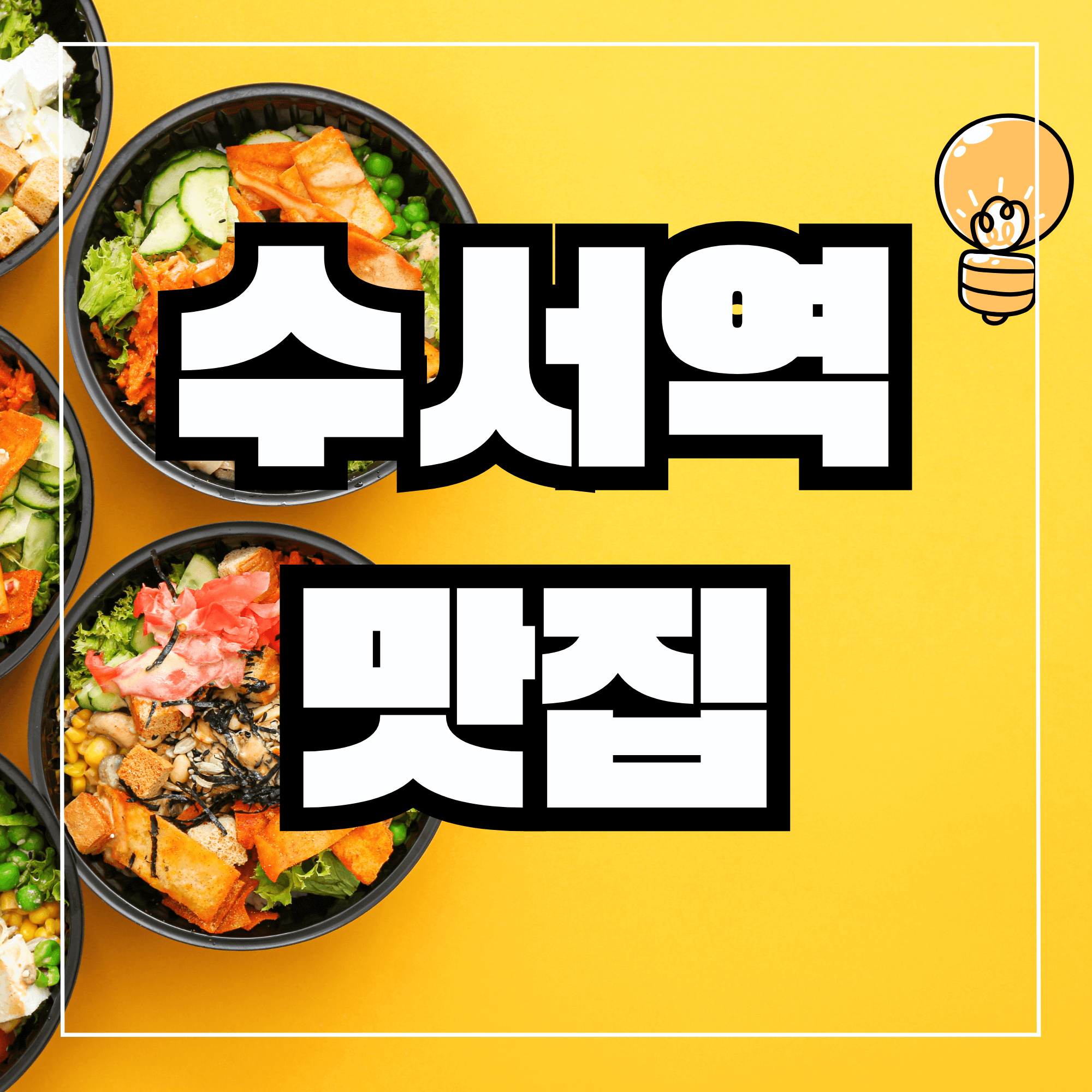 수서역 맛집 근처 점심