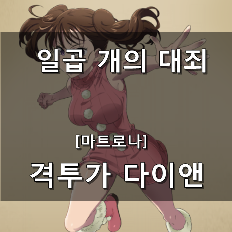  [일곱 개의 대죄 GRAND CROSS] 격투가 다이앤 [마트로나]