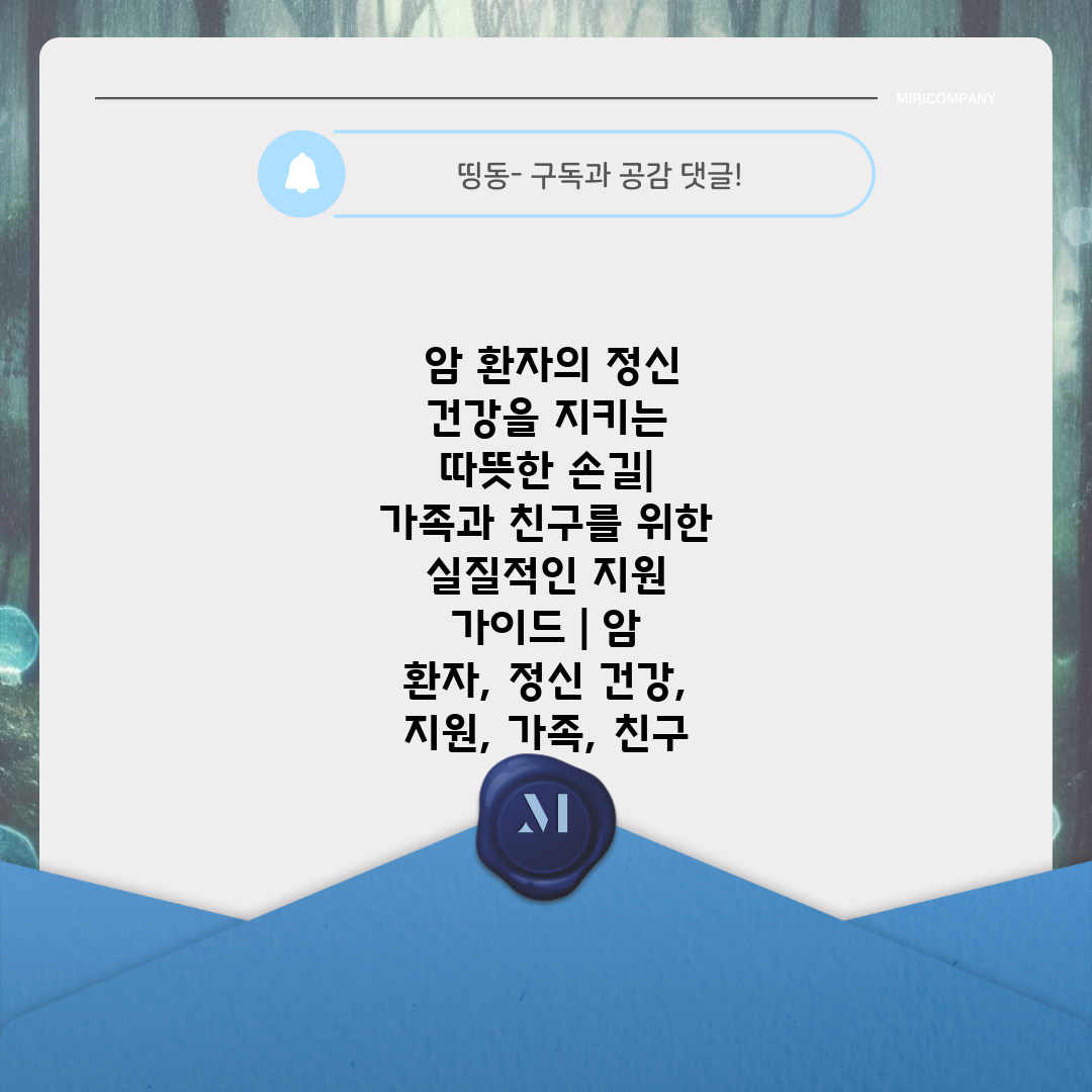  암 환자의 정신 건강을 지키는 따뜻한 손길 가족과 친