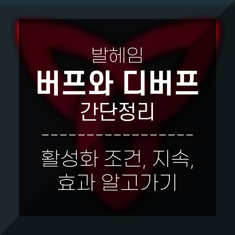  발헤임 공략 - 버프와 디버프 간단정리
