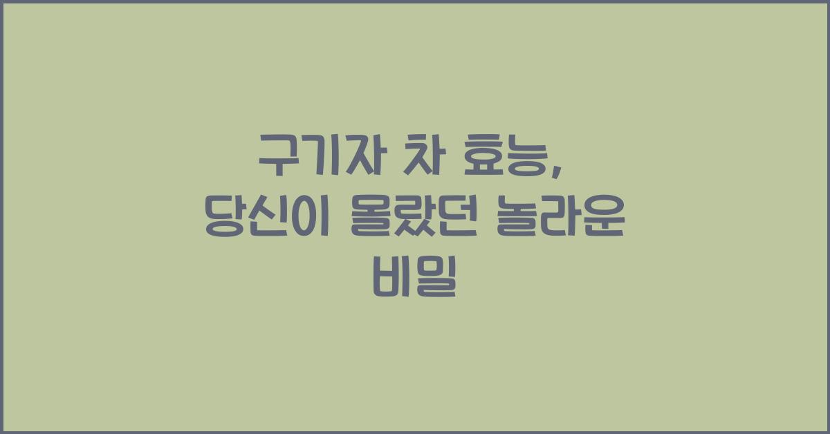 구기자 차 효능