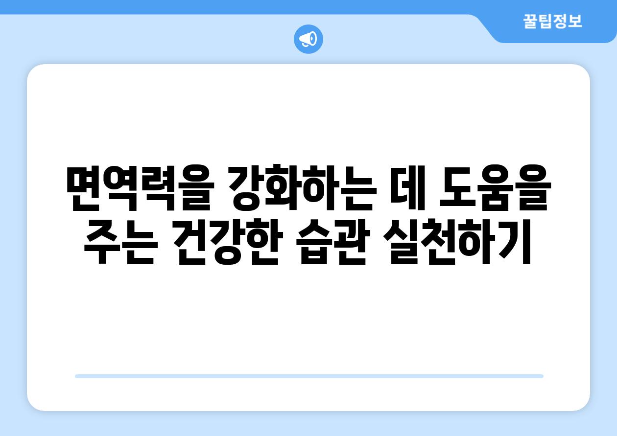 면역력을 강화하는 데 도움을 주는 건강한 습관 실천하기