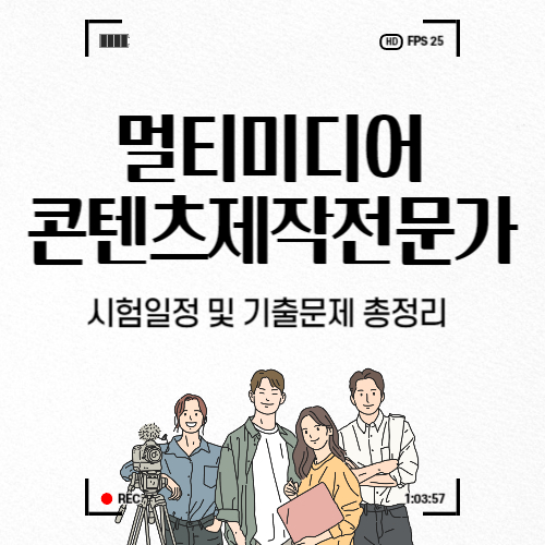  멀티미디어콘텐츠제작전문가 시험 일정 및 기출문제 총정리