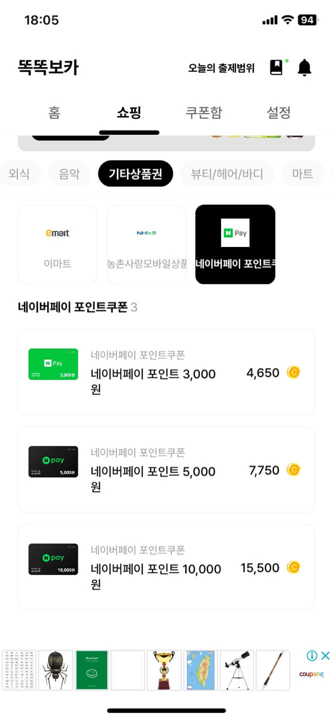 똑똑보카 쇼핑 네이버페이 포인트 쿠폰 구매 가능 화면