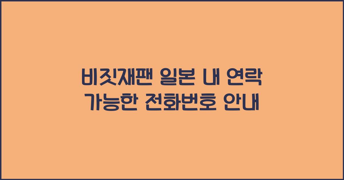 비짓재팬 일본 내 연락 가능한 전화번호