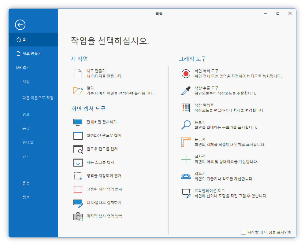  무료 올인원 그래픽 디자인 도구 픽픽PicPick 7.0.0 발표