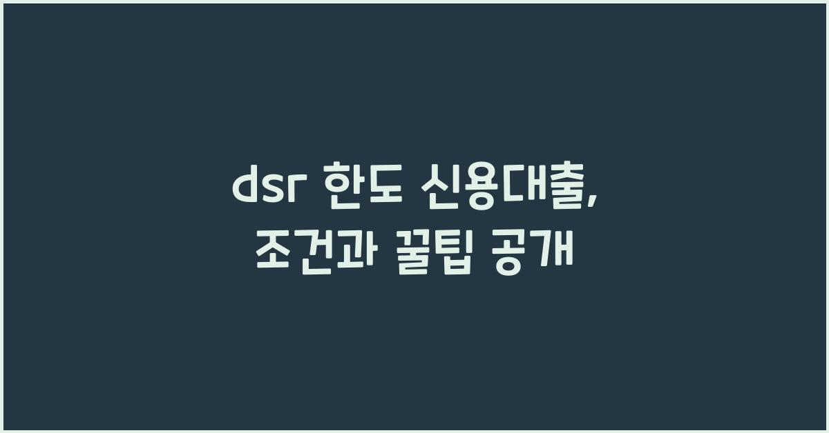 dsr 한도 신용대출
