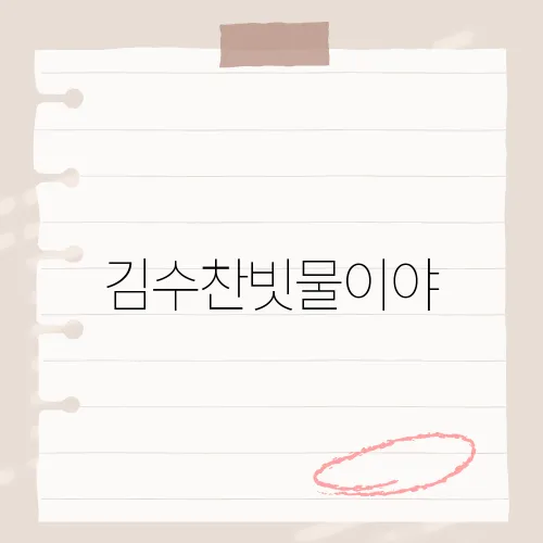 김수찬빗물이야, 그의 감성적인 무대가 화제를 모은 이유는?​
