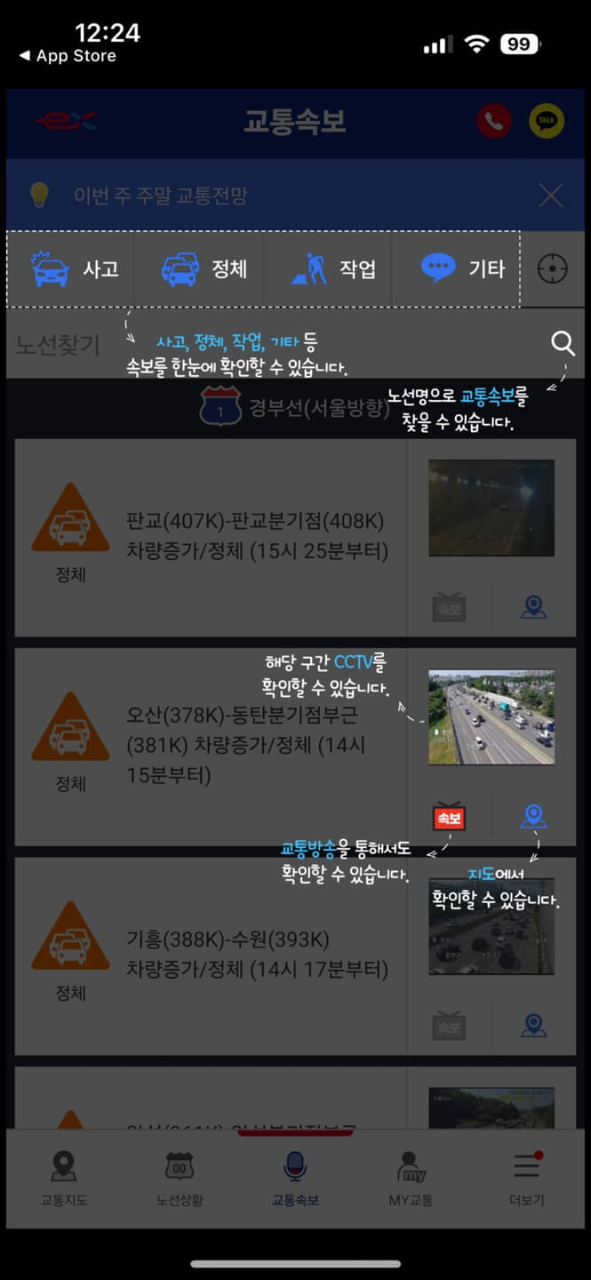 고속도로 교통 정보 앱 활용하기