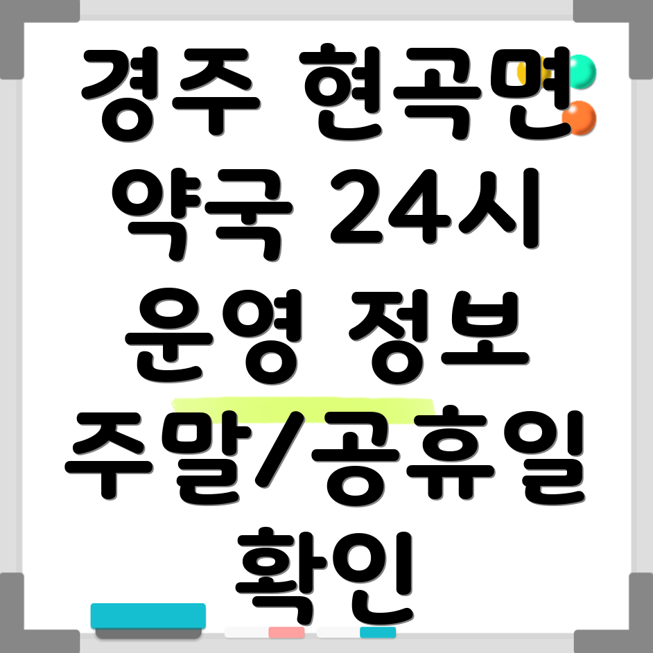 경주 현곡면 24시 약국