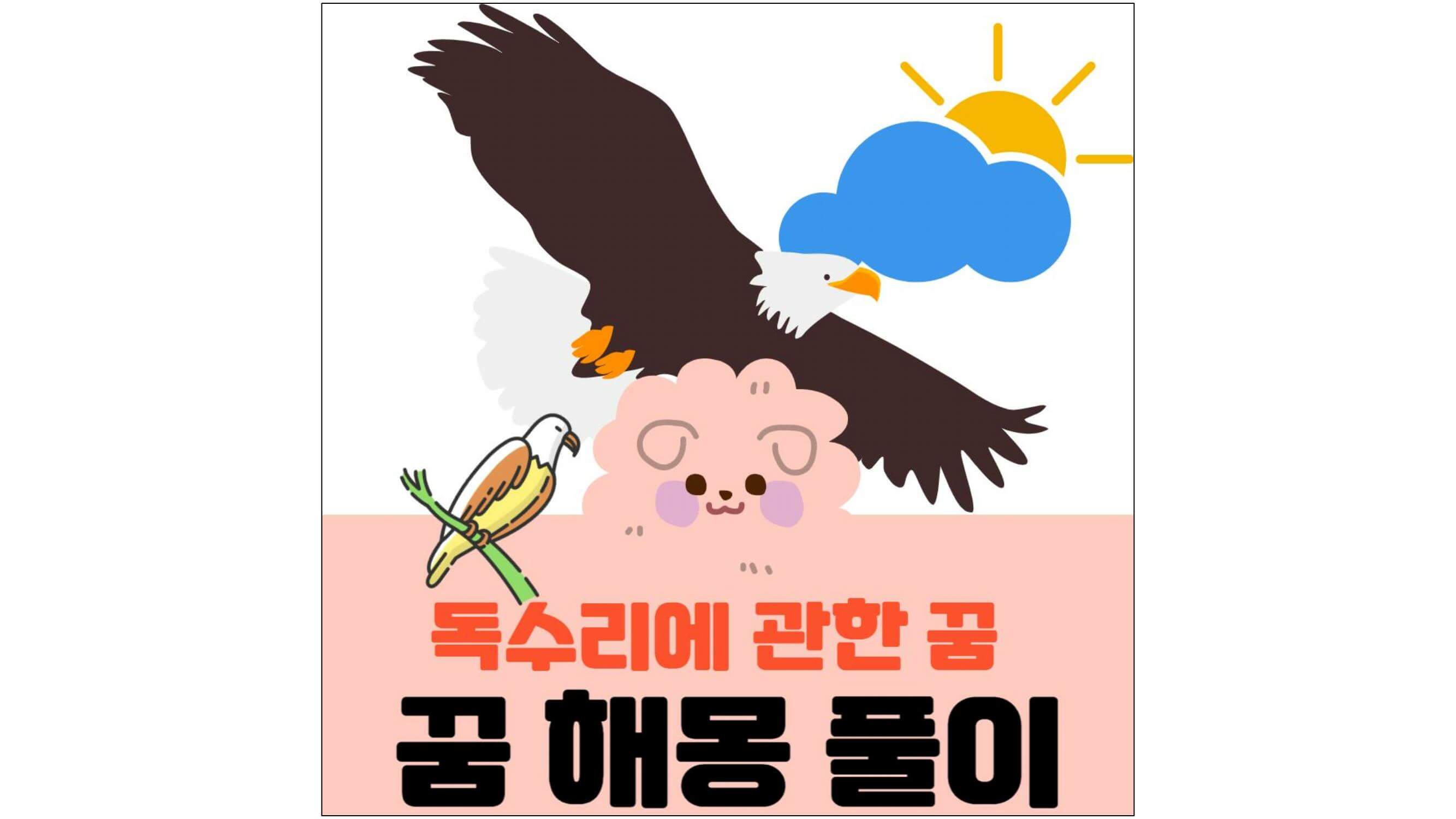 독수리가-하늘을-날고-있는-그림과-나뭇가지에-앉아-있는-그림과-독수리에-관한-꿈-꿈-해몽-풀이-글씨가-적혀-있는-표지