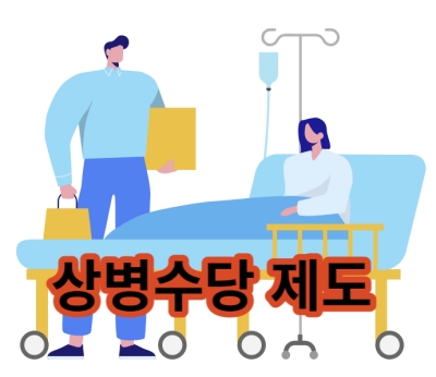 상병수당