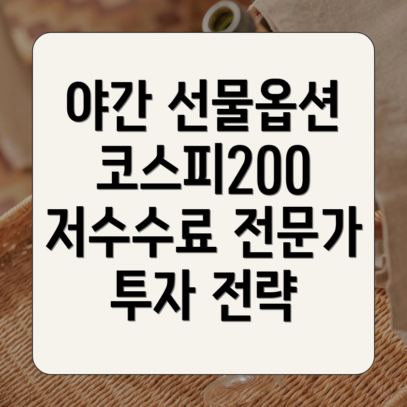 야간 선물옵션