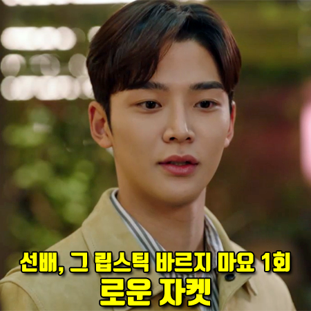  선배 그 립스틱 바르지 마요 1회 로운 자켓 :: 느와르 라르메스 스웨이드 자켓 : 채현승 패션