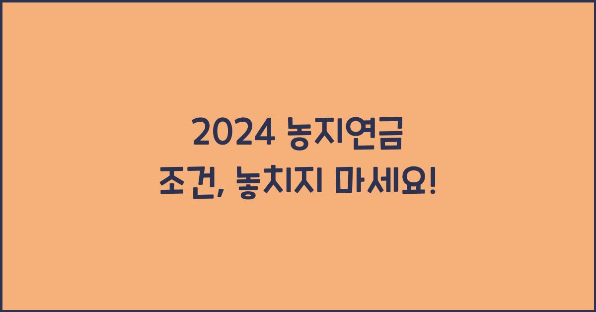 농지연금 조건