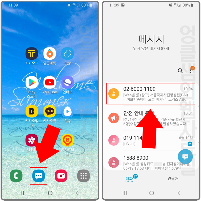  갤럭시 스마트폰 스팸 문자 차단 및 차단 문자 해제 방법