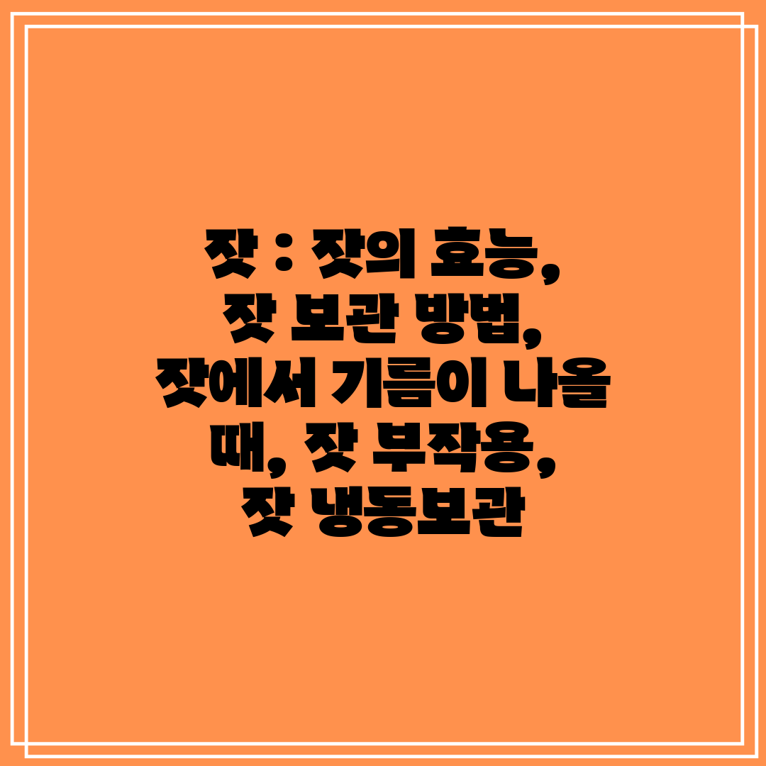 잣  잣의 효능, 잣 보관 방법, 잣에서 기름이 나올 