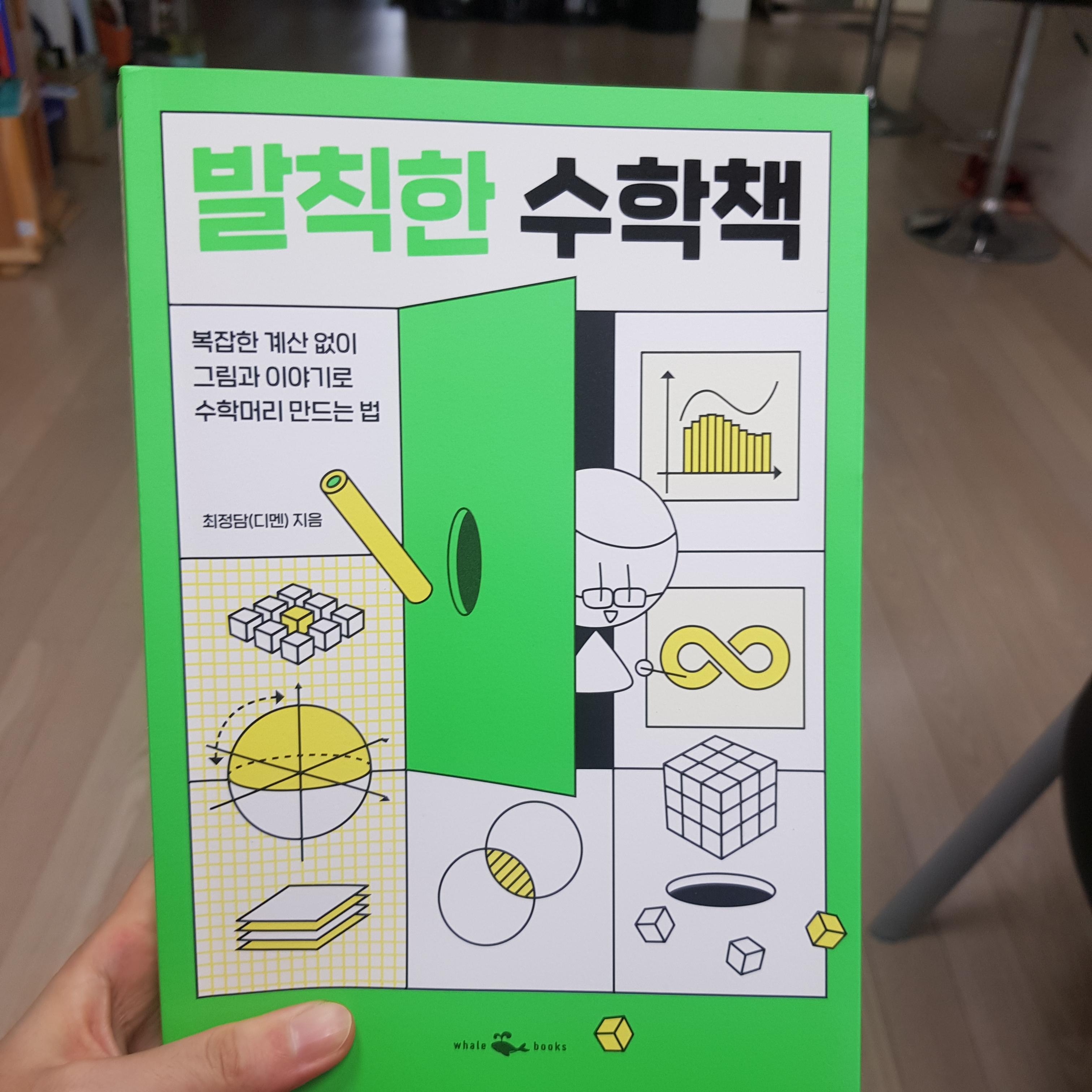  [고등학교 수학 책 추천] 발칙한 수학책 - 최정담(디멘)