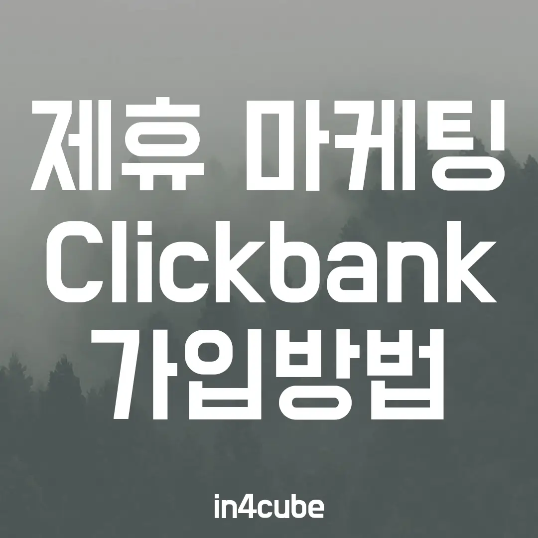 제휴-마케팅-Clickbank-가입방법
