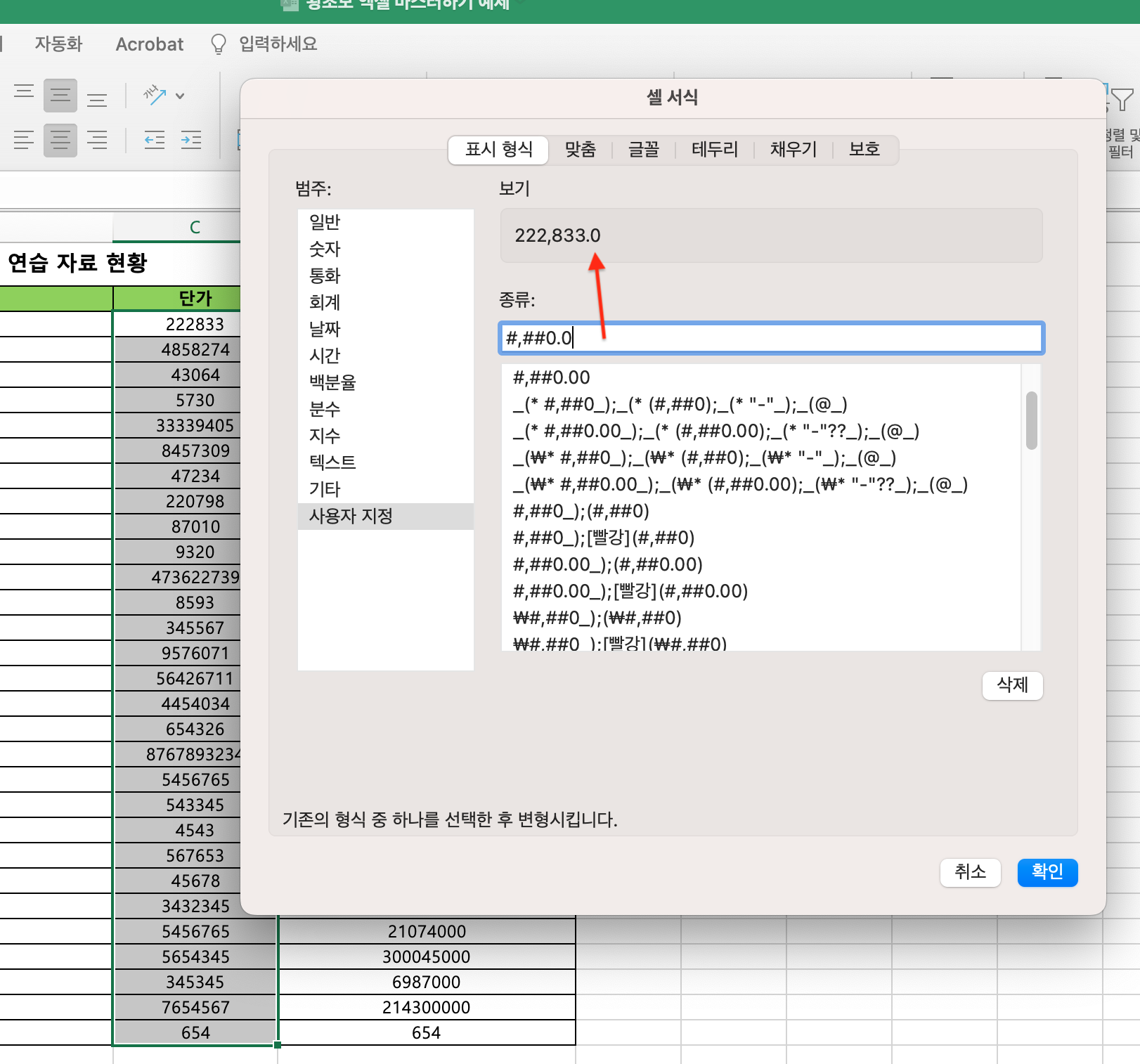 셀 서식 지정 , 사용자 정의 소수 자릿수 수정