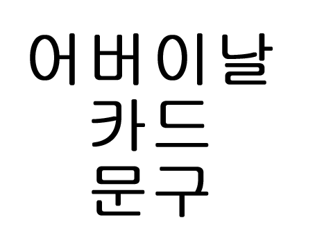  어버이날 카드 문구 감사 좋은 문구 카네이션 이미지