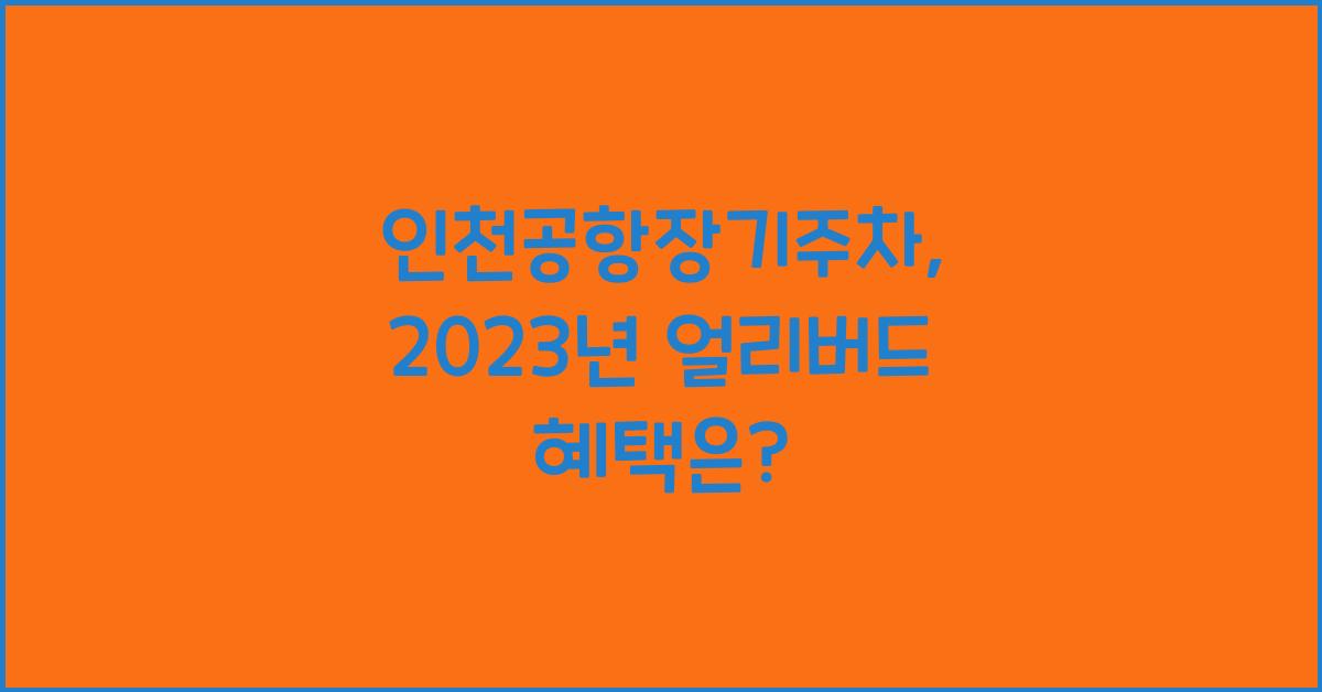 인천공항장기주차