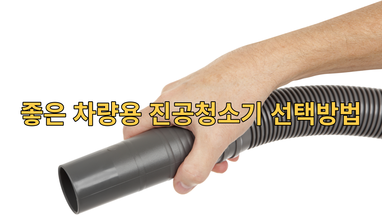  좋은 차량용 진공청소기 선택방법