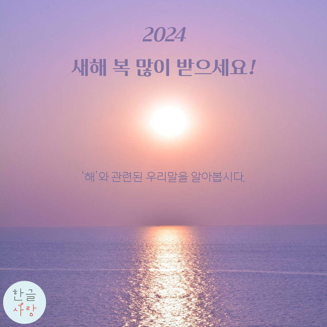  '해'와 관련된 우리말을 알아볼까요?