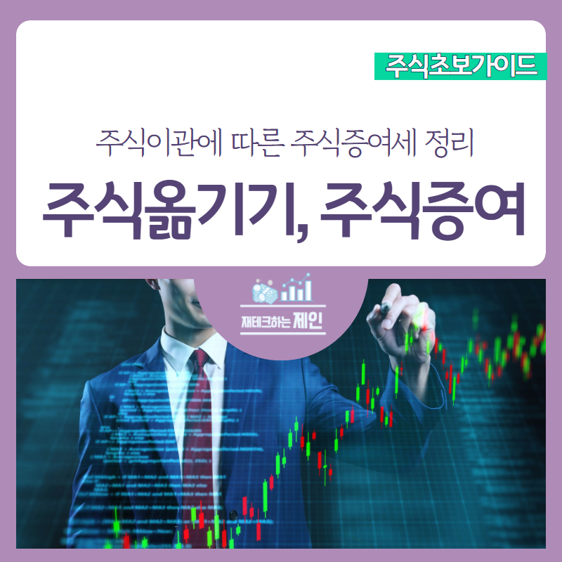 자녀 증여하는 방법 주식옮기기(이관) 및 자녀 9