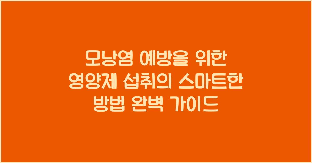 모낭염 예방을 위한 영양제 섭취의 스마트한 방법  