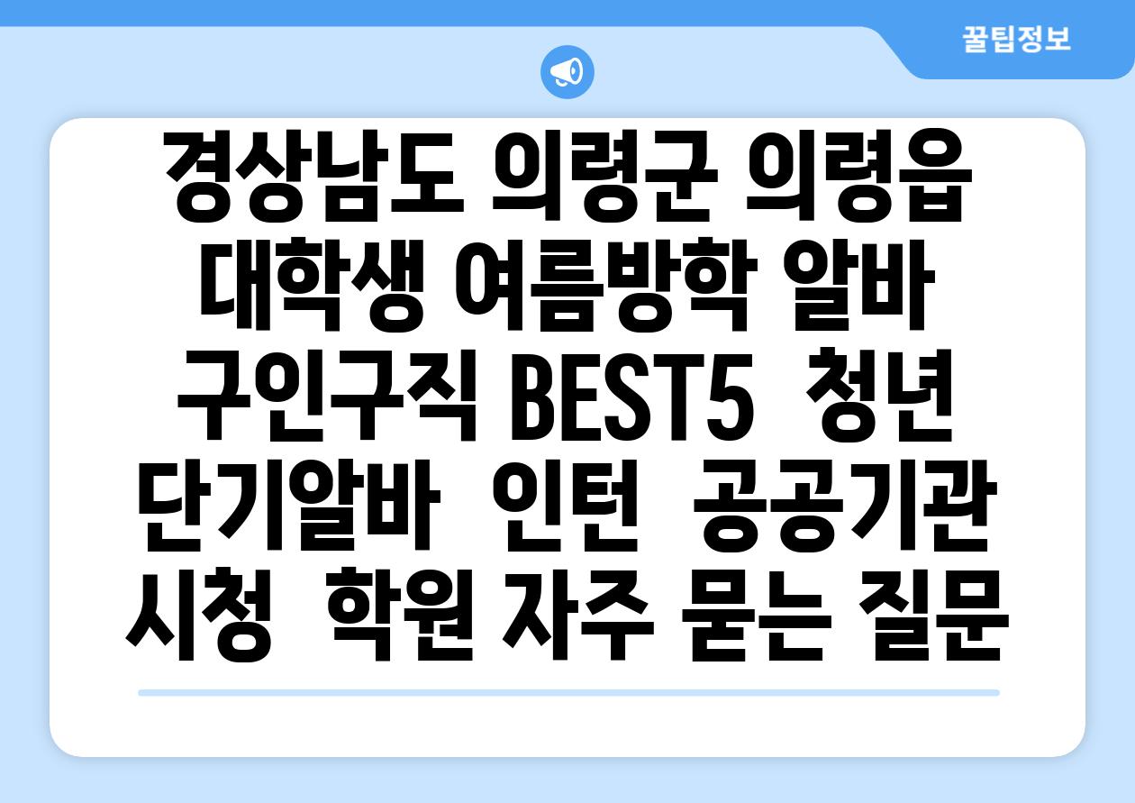 경상남도 의령군 의령읍 대학생 여름방학 알바 구인구직 BEST5 | 청년 단기알바 | 인턴 | 공공기관 시청 | 학원