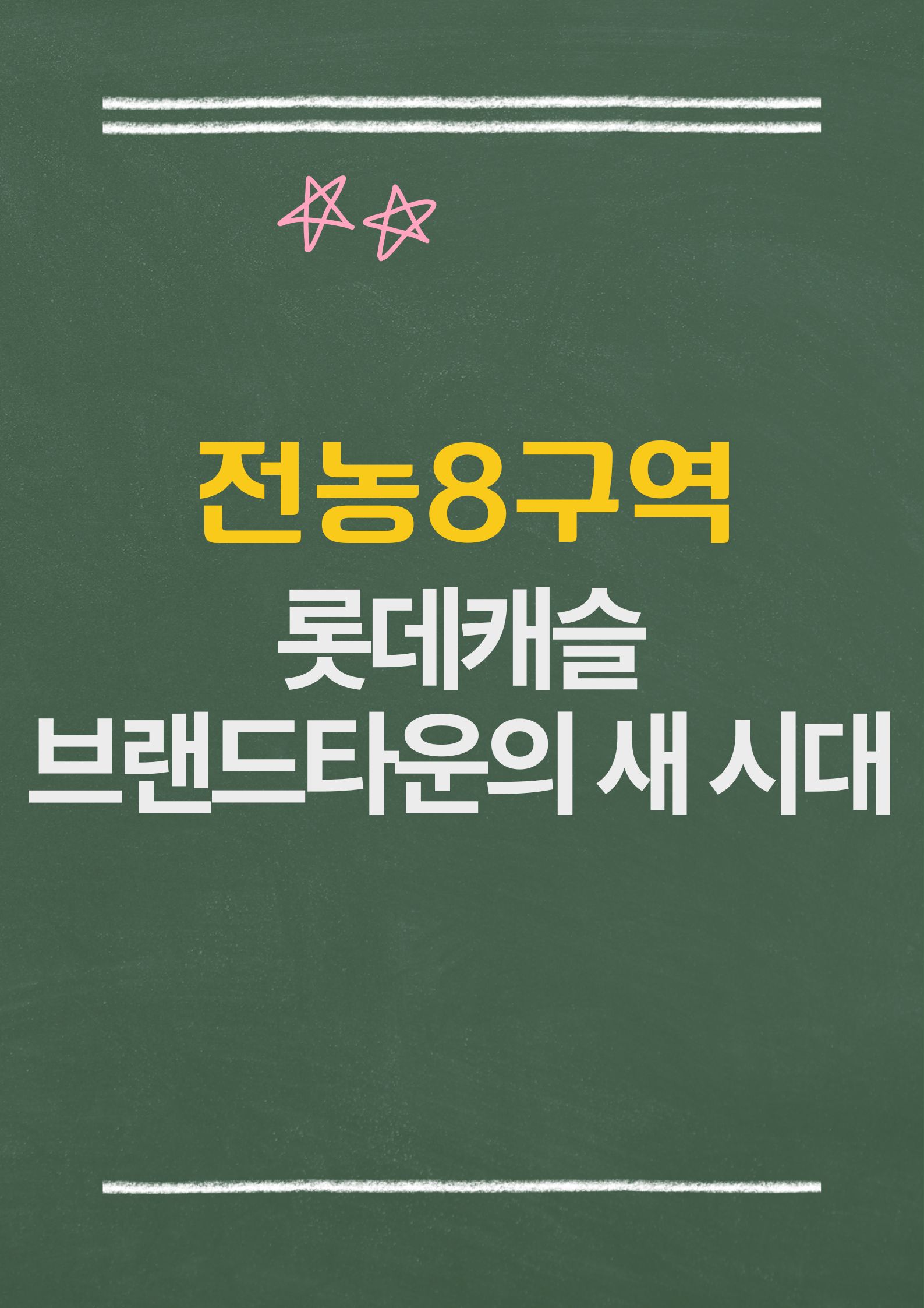 서울 동대문구 전농8구역, 롯데캐슬 브랜드타운의 새 시대