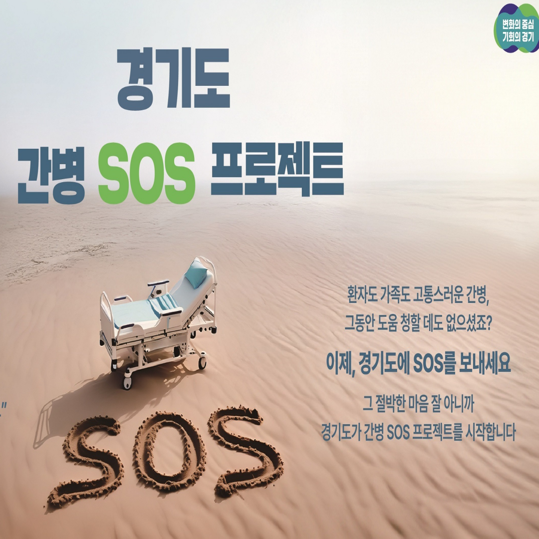2025년 경기도 간병 SOS프로젝트