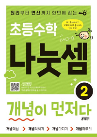 초등-수학-나눗-셈-개념이-먼저다-2