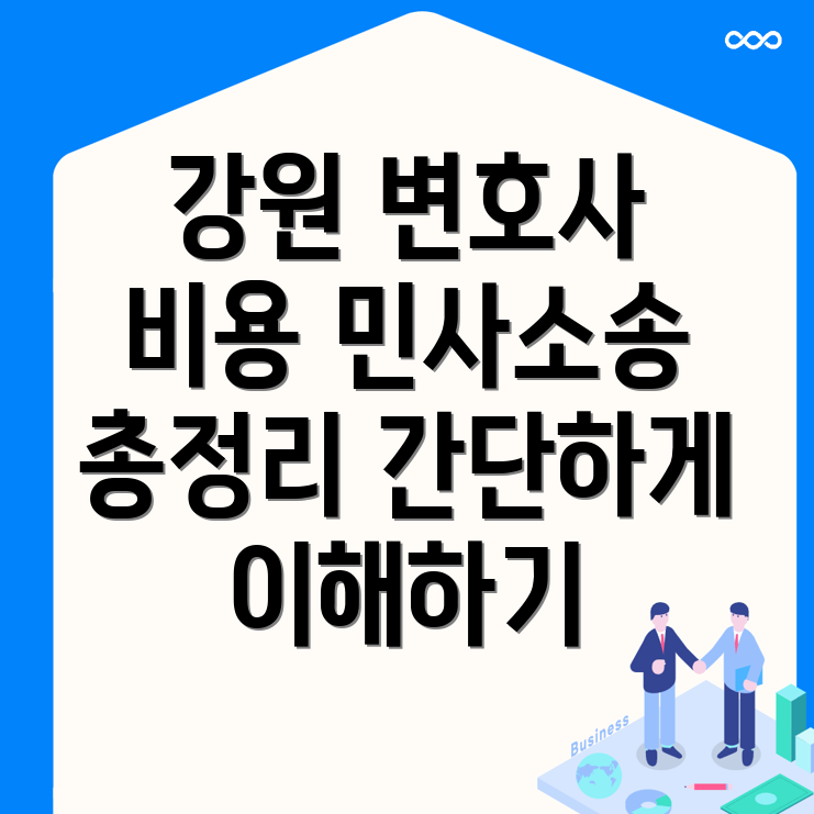 민사소송 변호사 비용