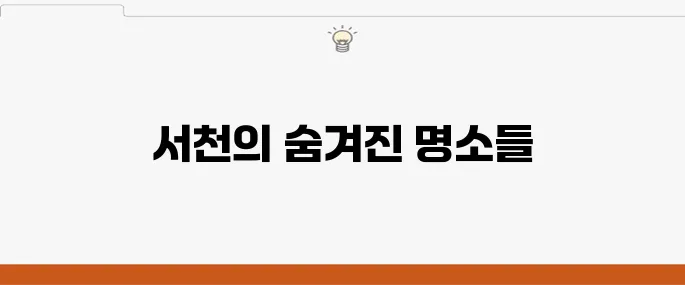 서천 여행지 추천 베스트 10 꼭 방문해보세요