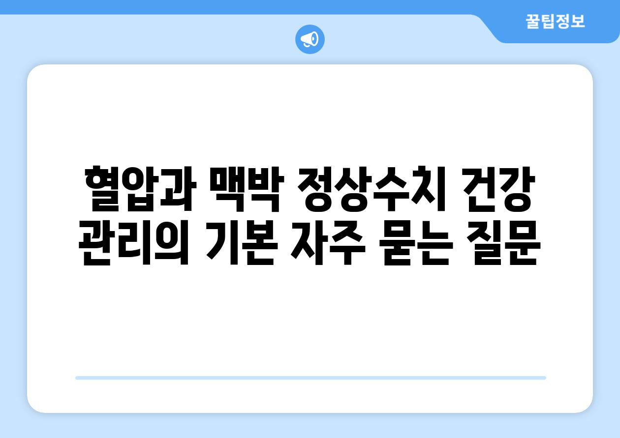 혈압과 맥박 정상수치 건강 관리의 기본 자주 묻는 질문