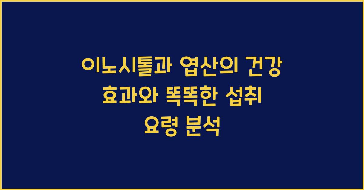 이노시톨과 엽산의 건강 효과, 똑똑한 섭취 요령 안내!  