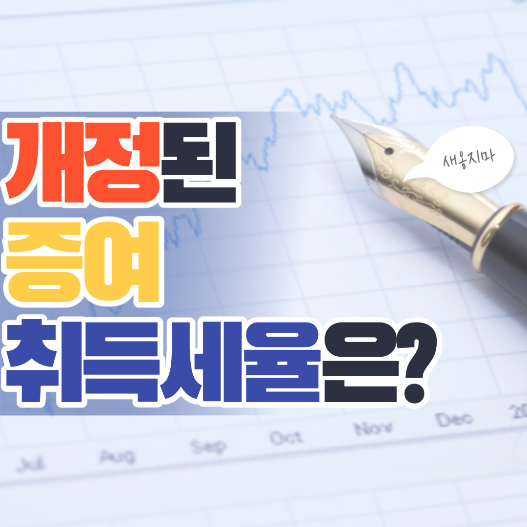 표제-개정-증여-취득세율