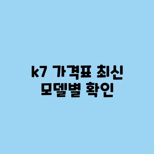 k7 가격표 최신 모델별 확인