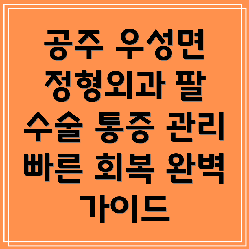 팔 수술 후 통증 관리