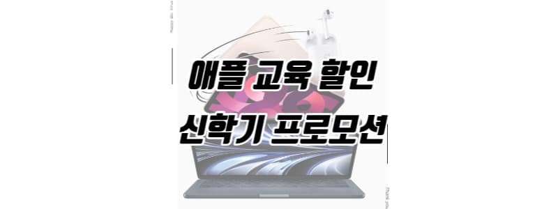 애플 교육 할인 신학기 프로모션 썸네일 이미지