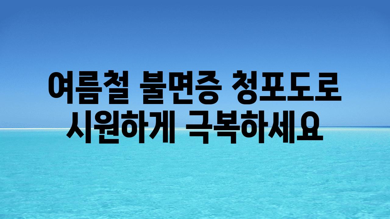 여름철 불면증 청포도로 시원하게 극복하세요