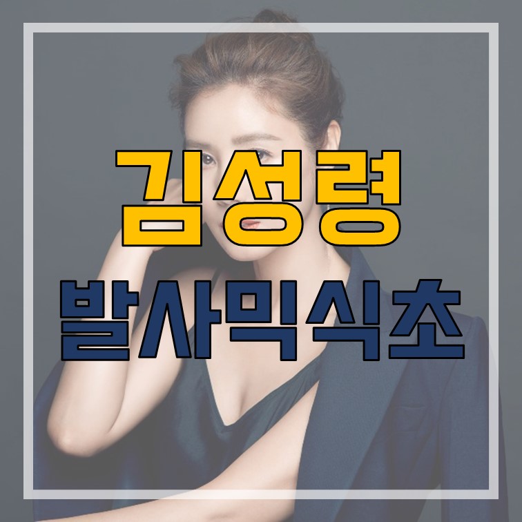  김성령 발사믹식초 제품 발사믹식초 효능  알아가세요.